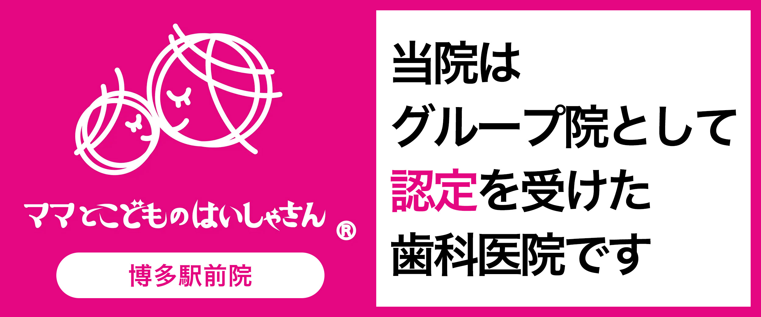 ママとこどものはいしゃさんバナー