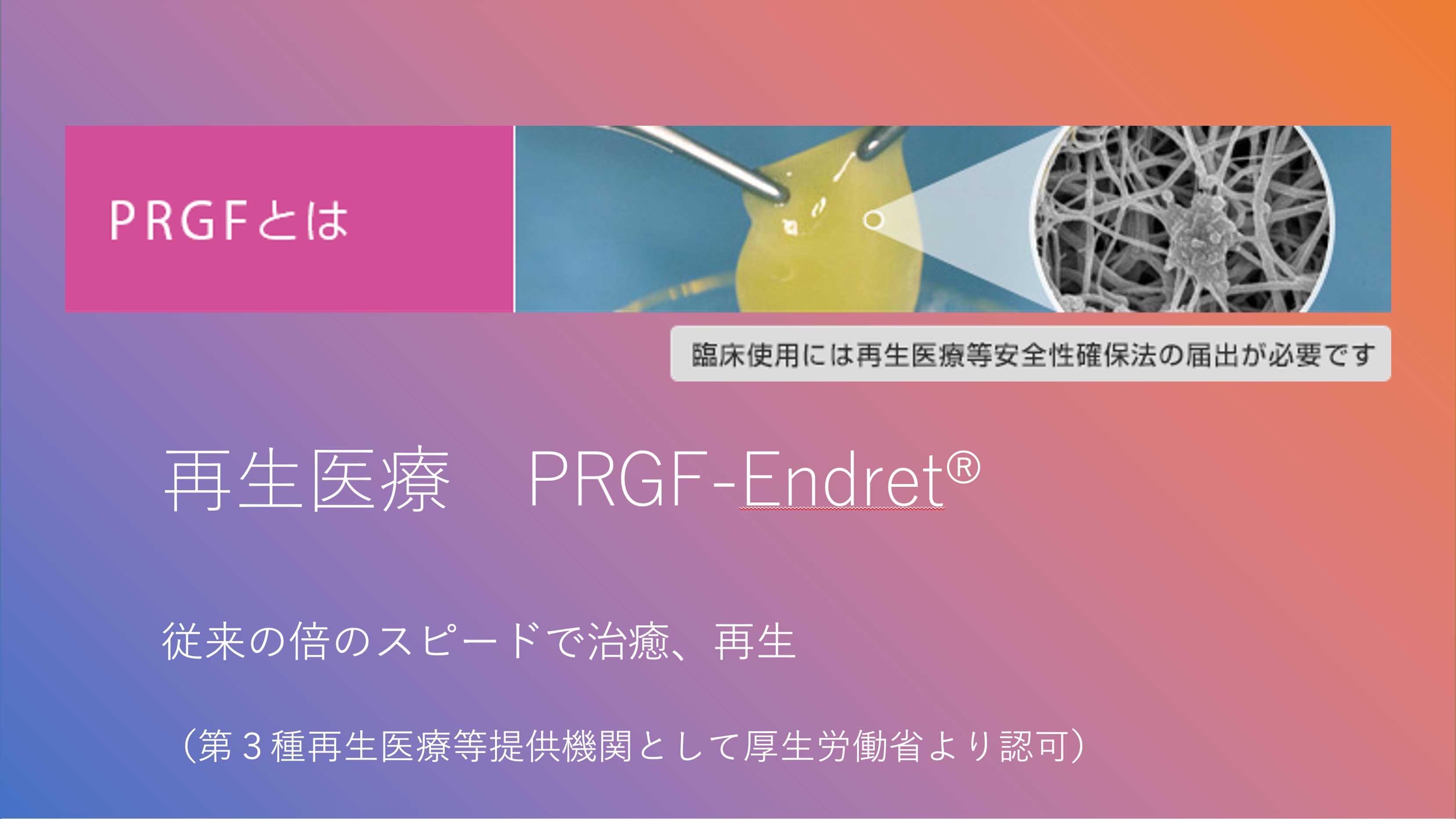 PRGF-Endret®︎とは？