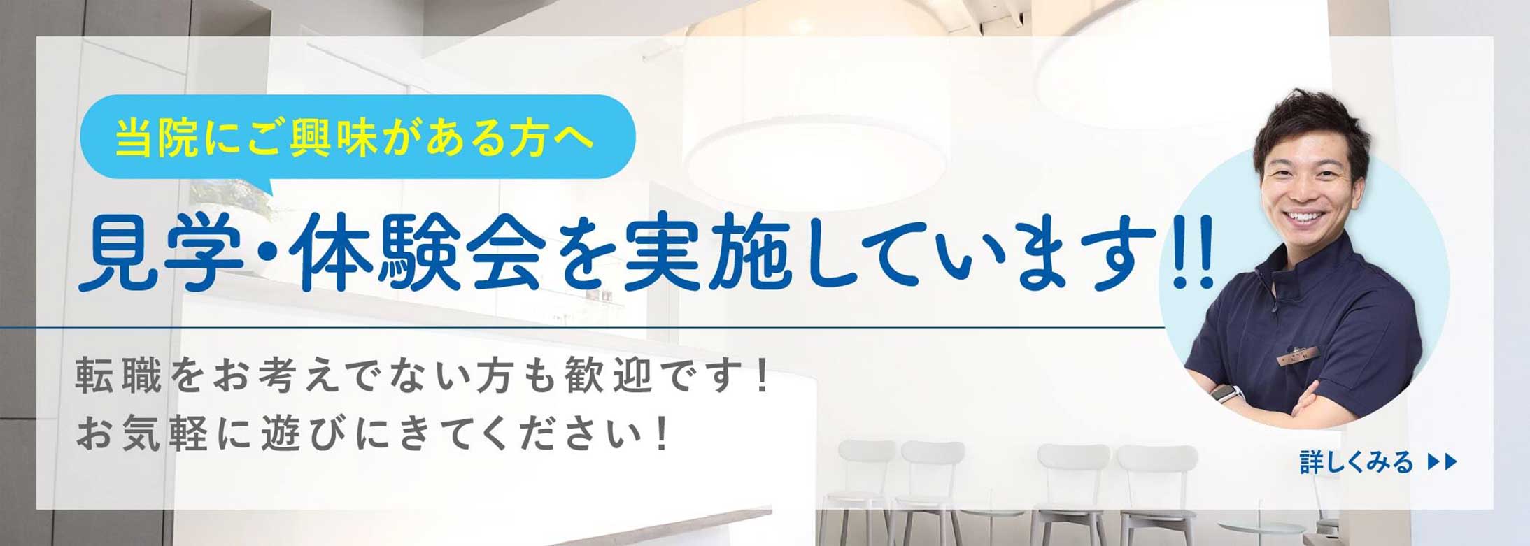 見学会・体験会実施中