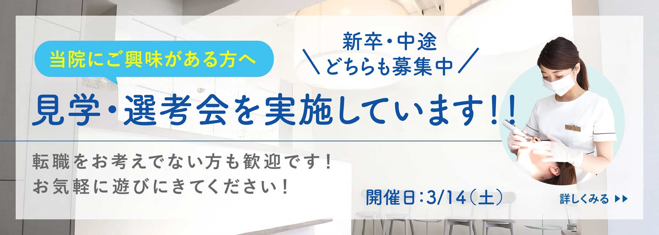 【1Day開催】歯科衛生士 院内見学・面接会