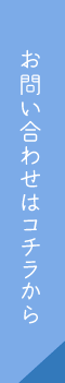 お問い合わせはコチラから