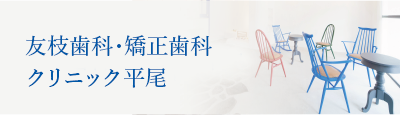 友枝歯科・矯正歯科クリニック平尾へのリンク